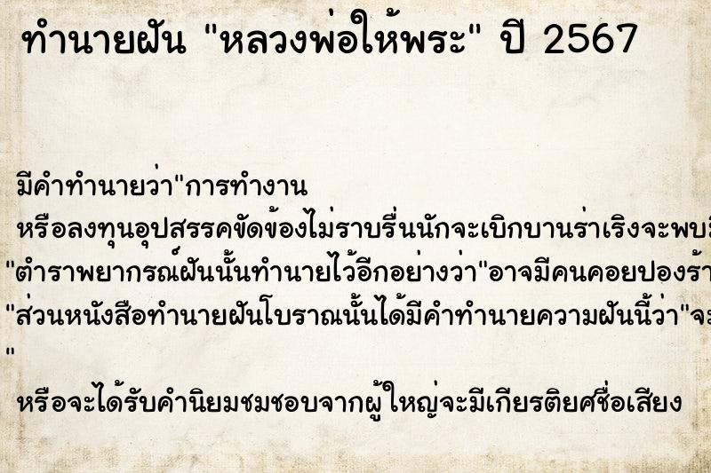 ทำนายฝัน หลวงพ่อให้พระ ทำนายฝัน หลวงพ่อให้พระ