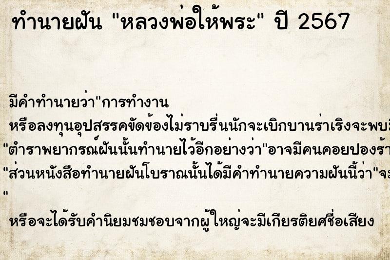 ทำนายฝัน หลวงพ่อให้พระ ตำราโบราณ แม่นที่สุดในโลก