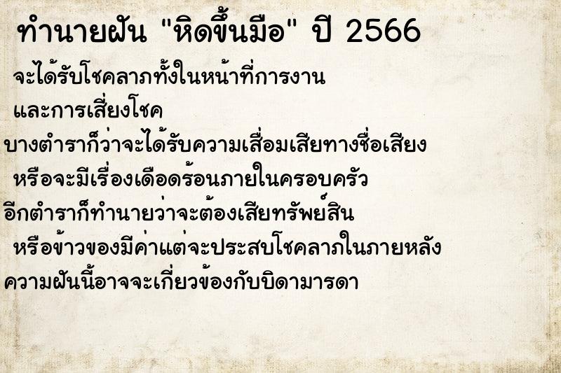ทำนายฝัน หิดขึ้นมือ