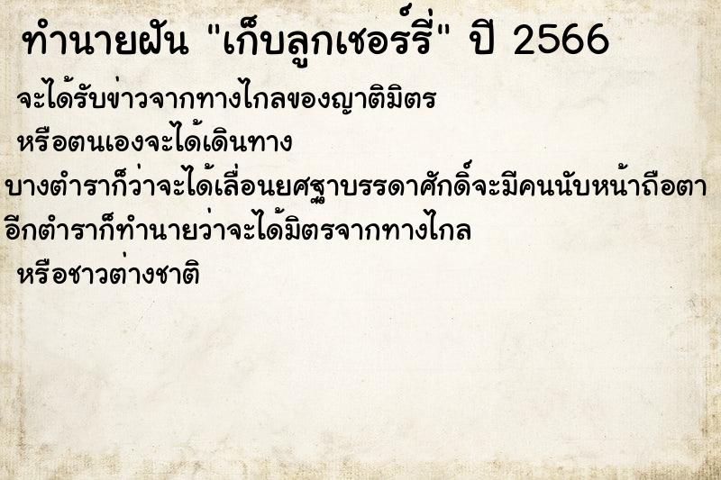 ทำนายฝัน เก็บลูกเชอร์รี่