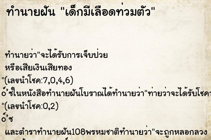 ทำนายฝันเด็กมีเลือดท่วมตัว ทำนายฝันทำนายฝันเด็กมีเลือดท่วมตัว
