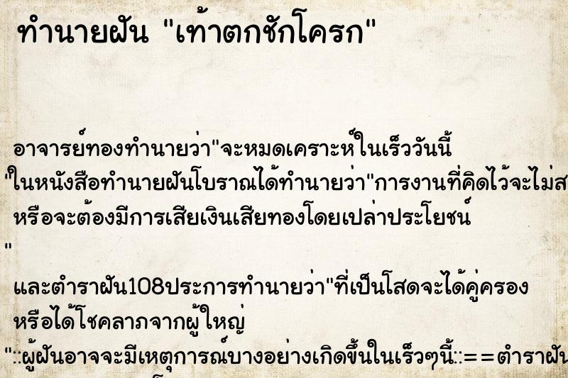 ทำนายฝันทำนายฝันเท้าตกชักโครก