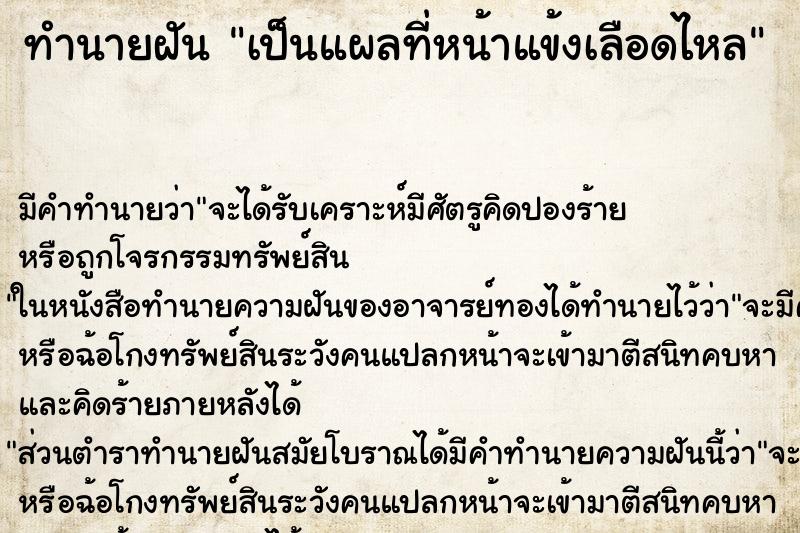 ทำนายฝัน เป็นแผลที่หน้าแข้งเลือดไหล ทำนายฝัน เป็นแผลที่หน้าแข้งเลือดไหล