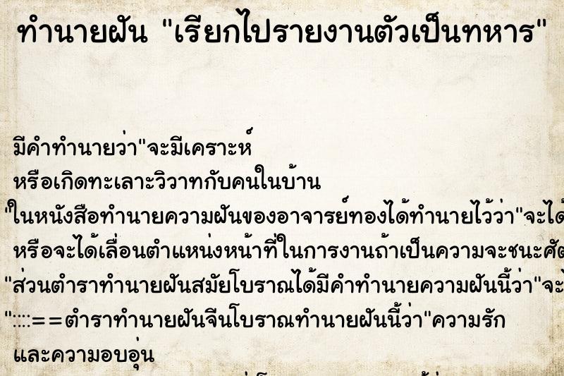 ทำนายฝัน เรียกไปรายงานตัวเป็นทหาร ทำนายฝัน เรียกไปรายงานตัวเป็นทหาร