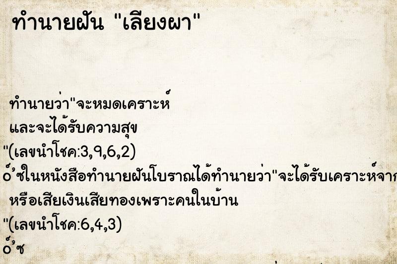 ทำนายฝัน เลียงผา
