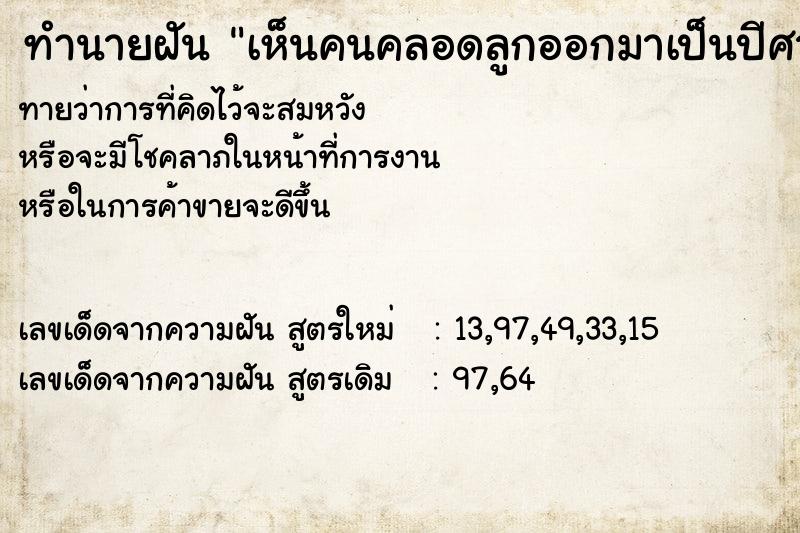 ทำนายฝันเห็นคนคลอดลูกออกมาเป็นปีศาจวัน ทำนายฝันทำนายฝันเห็นคนคลอดลูกออกมาเป็นปีศาจวัน