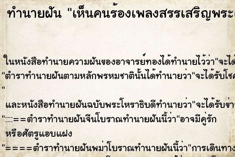 ทำนายฝัน เห็นคนร้องเพลงสรรเสริญพระเจ้า ทำนายฝัน เห็นคนร้องเพลงสรรเสริญพระเจ้า