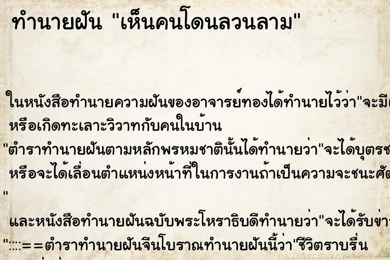 ทำนายฝัน เห็นคนโดนลวนลาม