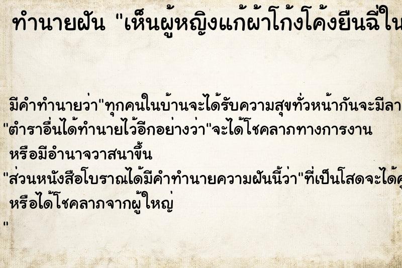 ทำนายฝัน เห็นผู้หญิงแก้ผ้าโก้งโค้งยืนฉี่ในน้ำ ตำราโบราณ แม่นที่สุดในโลก