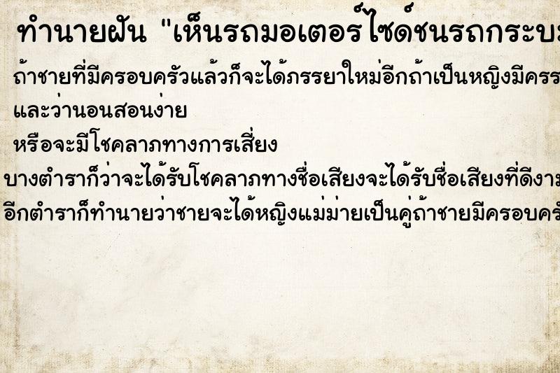 ทำนายฝันทำนายฝันเห็นรถมอเตอร์ไซด์ชนรถกระบะที่ตัวเองขับ