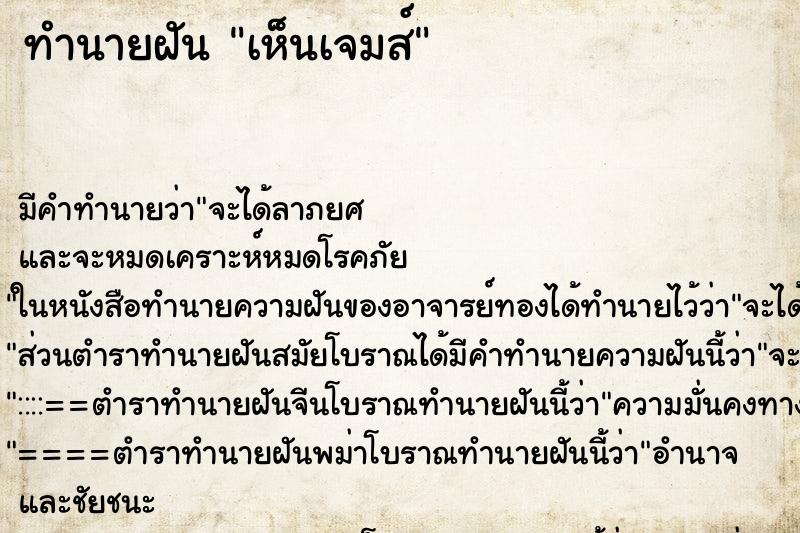 ทำนายฝันทำนายฝันเห็นเจมส์