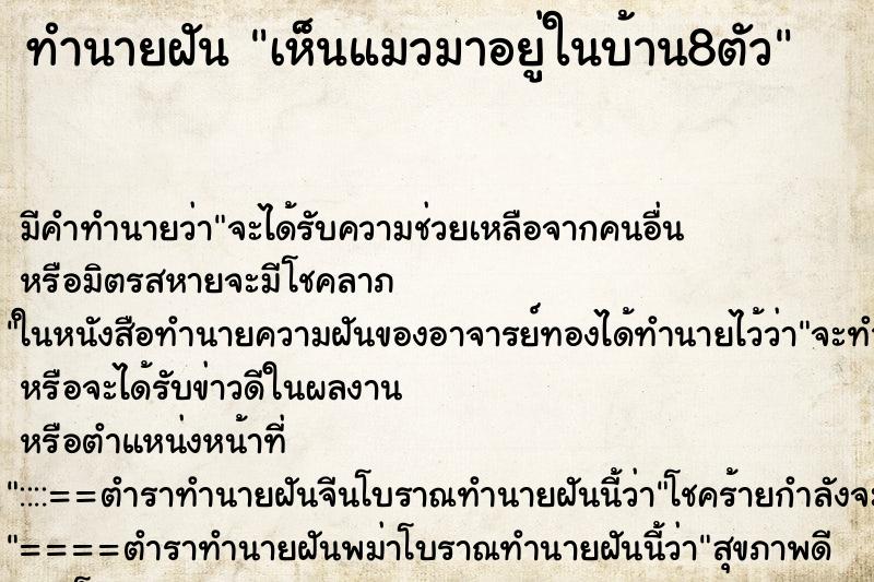 ทำนายฝันทำนายฝันเห็นแมวมาอยู่ในบ้าน8ตัว