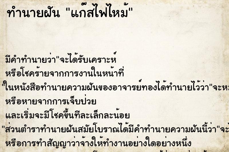 ทำนายฝันแก๊สไฟไหม้ ทำนายฝันทำนายฝันแก๊สไฟไหม้