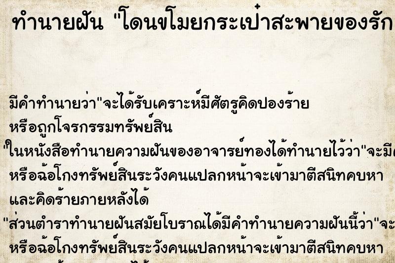 ทำนายฝัน โดนขโมยกระเป๋าสะพายของรัก ตำราโบราณ แม่นที่สุดในโลก