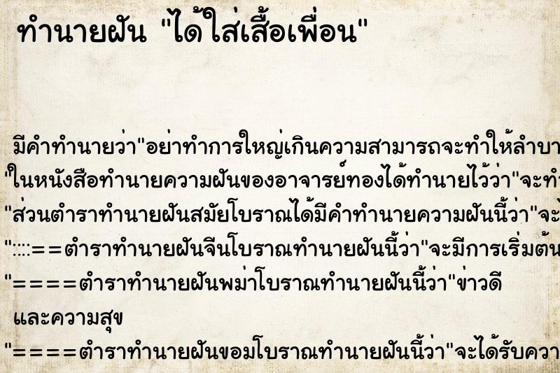 ทำนายฝันได้ใส่เสื้อเพื่อน ทำนายฝันทำนายฝันได้ใส่เสื้อเพื่อน