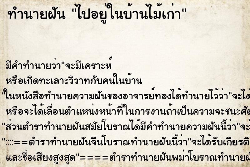 ทำนายฝัน ไปอยู่ในบ้านไม้เก่าแม่นๆ ฟรี ด้วยตำราหนังสือทำนายฝันโบราณ ทำนายฝันไปอยู่ในบ้านไม้เก่า
