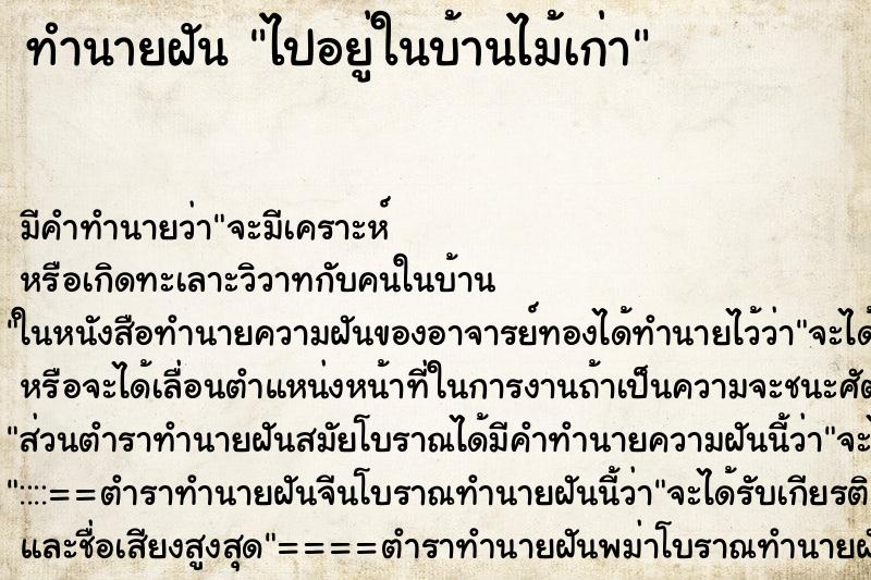 ทำนายฝัน ไปอยู่ในบ้านไม้เก่า ตำราโบราณ แม่นที่สุดในโลก