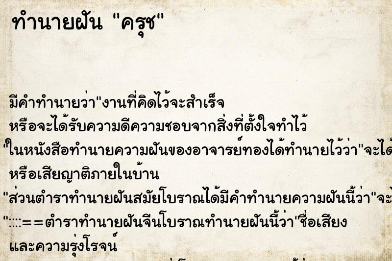 ทำนายฝัน ครุช