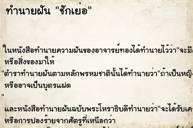 ทำนายฝันชักเย่อ ทำนายฝันทำนายฝันชักเย่อ