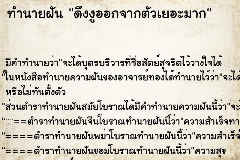 ทำนายฝัน ดึงงูออกจากตัวเยอะมาก ทำนายฝัน ดึงงูออกจากตัวเยอะมาก