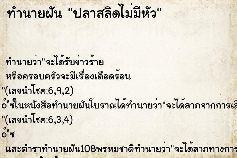 ทำนายฝัน ปลาสลิดไม่มีหัว