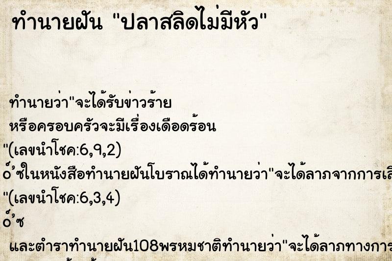 ทำนายฝัน ปลาสลิดไม่มีหัว ตำราโบราณ แม่นที่สุดในโลก