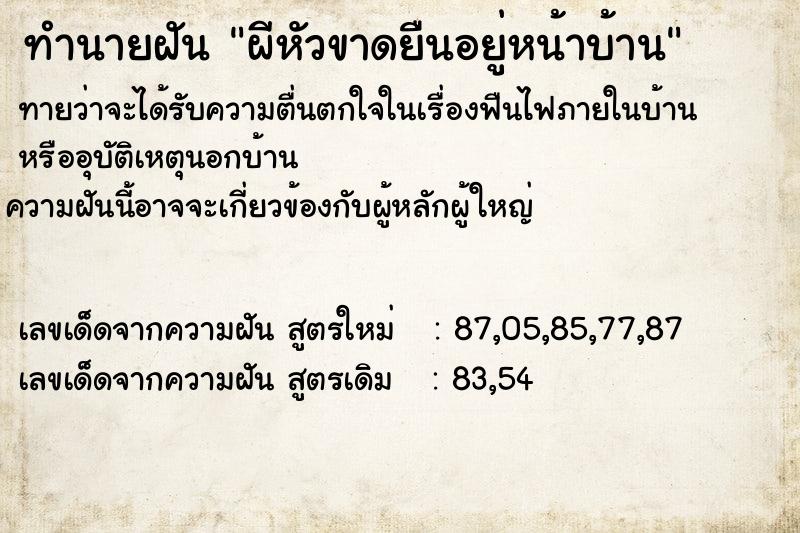 ทำนายฝัน ผีหัวขาดยืนอยู่หน้าบ้าน ทำนายฝัน ผีหัวขาดยืนอยู่หน้าบ้าน