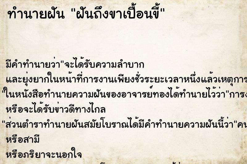 ทำนายฝันทำนายฝันฝันถึงขาเปื้อนขี้