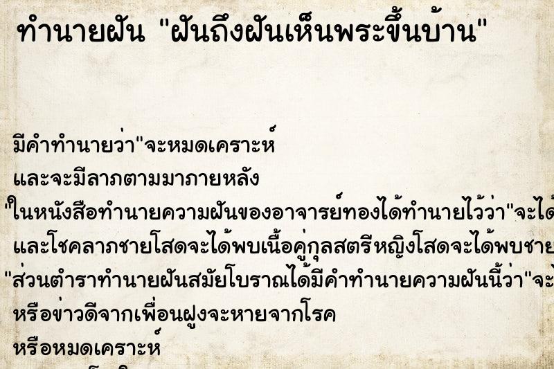ทำนายฝันทำนายฝันฝันถึงฝันเห็นพระขึ้นบ้าน