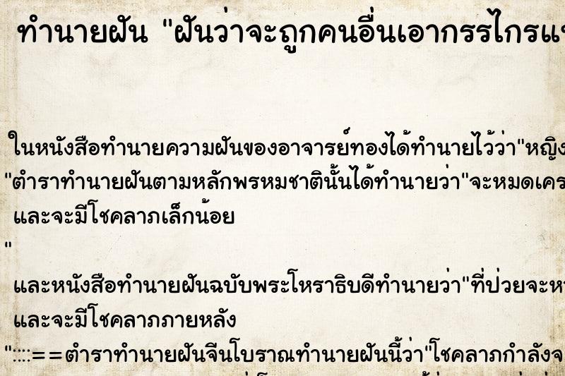 ทำนายฝันทำนายฝันฝันว่าจะถูกคนอื่นเอากรรไกรแทง