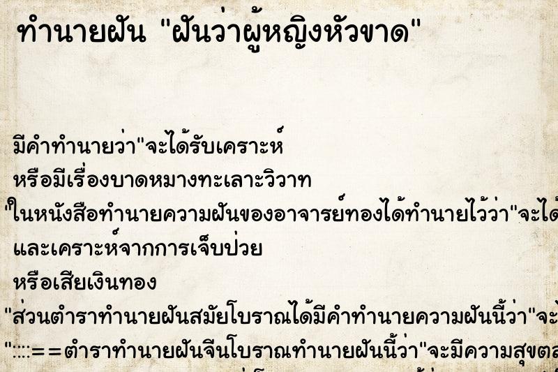 ทำนายฝันทำนายฝันฝันว่าผู้หญิงหัวขาด