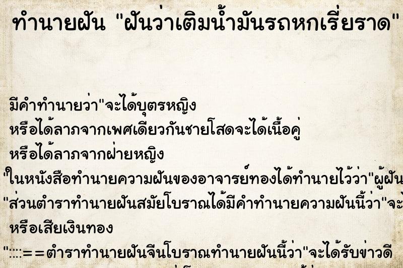 ทำนายฝัน ฝันว่าเติมน้ำมันรถหกเรี่ยราด ทำนายฝัน ฝันว่าเติมน้ำมันรถหกเรี่ยราด