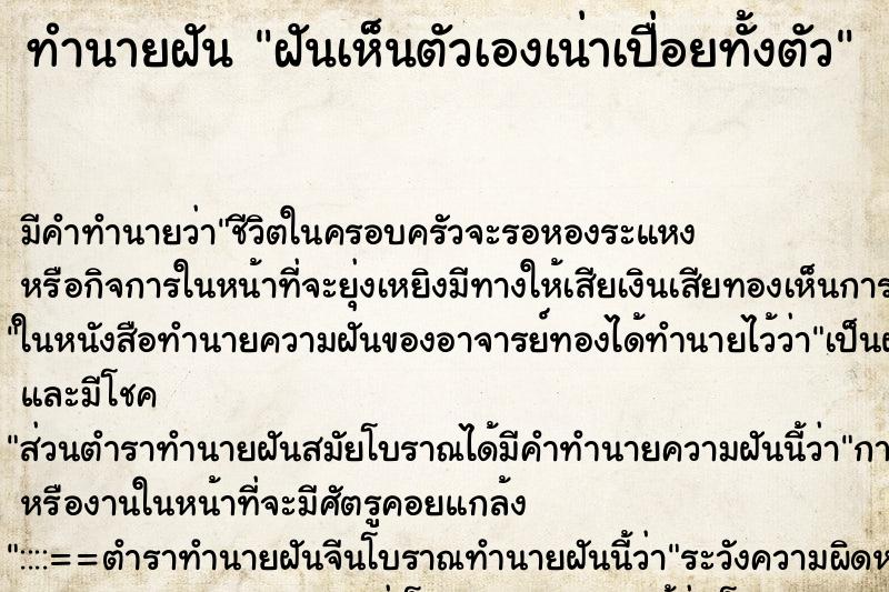 ทำนายฝันฝันเห็นตัวเองเน่าเปื่อยทั้งตัว ทำนายฝันทำนายฝันฝันเห็นตัวเองเน่าเปื่อยทั้งตัว