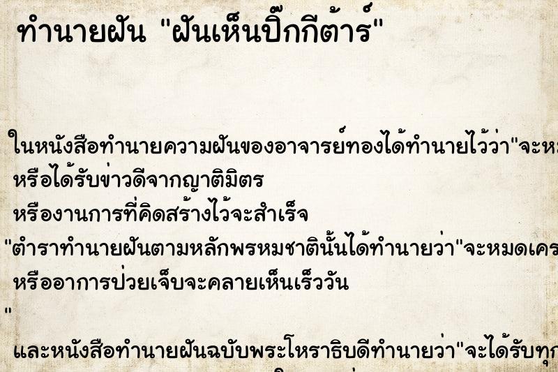 ทำนายฝันฝันเห็นปิ๊กกีต้าร์ ทำนายฝันทำนายฝันฝันเห็นปิ๊กกีต้าร์