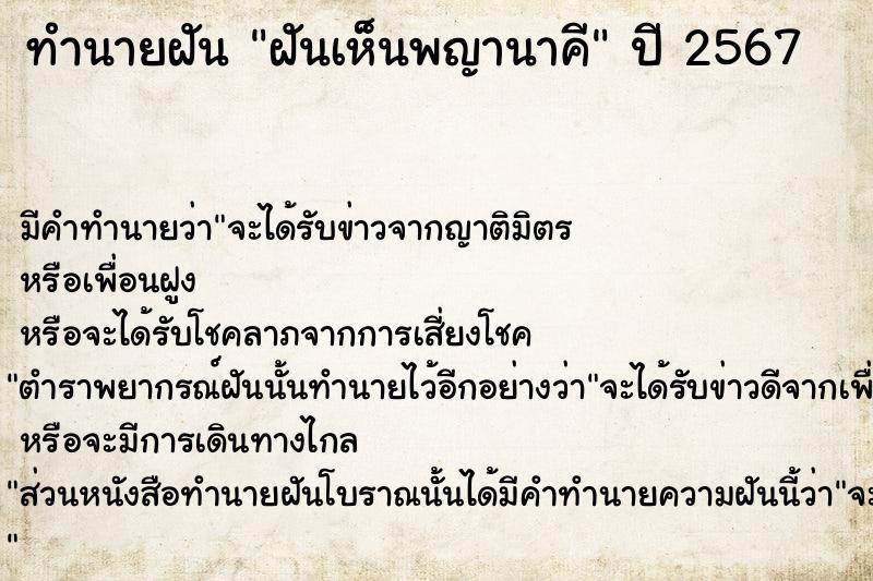 ทำนายฝันทำนายฝันฝันเห็นพญานาคี