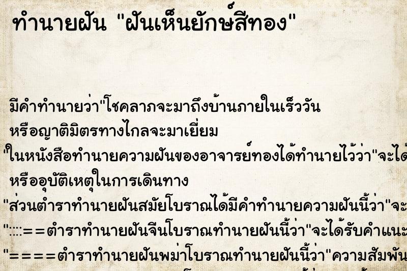 ทำนายฝัน ฝันเห็นยักษ์สีทอง ทำนายฝัน ฝันเห็นยักษ์สีทอง