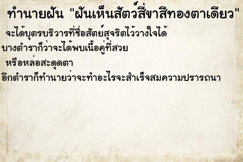 ทำนายฝันฝันเห็นสัตว์สี่ขาสีทองตาเดียว ทำนายฝันทำนายฝันฝันเห็นสัตว์สี่ขาสีทองตาเดียว