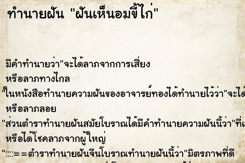 ทำนายฝัน ฝันเห็นอมขี้ไก่ ทำนายฝัน ฝันเห็นอมขี้ไก่