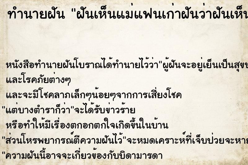 ทำนายฝันทำนายฝันฝันเห็นแม่แฟนเก่าฝันว่าฝันเห็นแม่แฟนเก่า