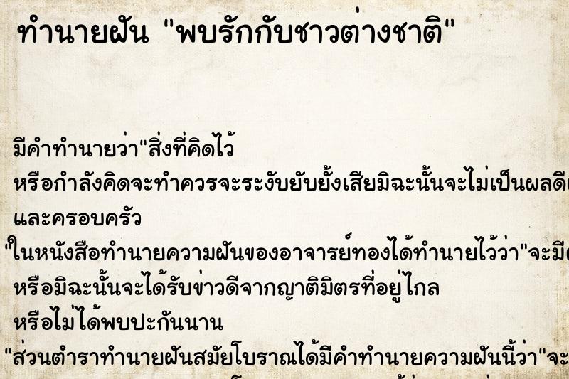 ทำนายฝัน พบรักกับชาวต่างชาติ ทำนายฝัน พบรักกับชาวต่างชาติ
