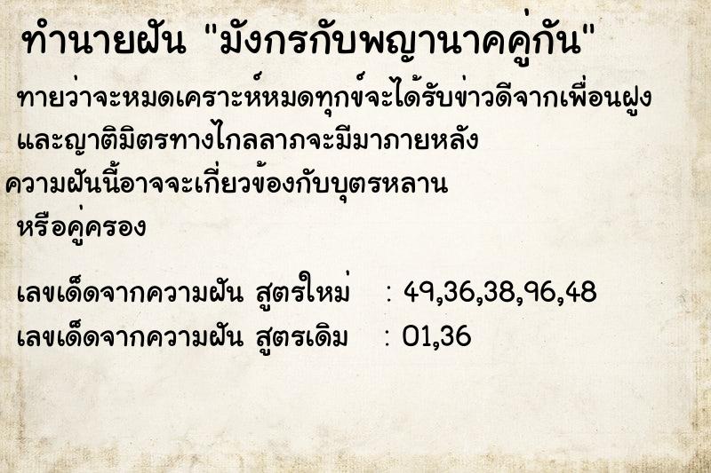 ทำนายฝันทำนายฝันมังกรกับพญานาคคู่กัน