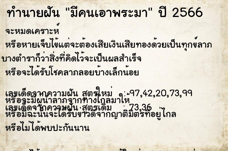 ทำนายฝันมีคนเอาพระมา ทำนายฝันทำนายฝันมีคนเอาพระมา