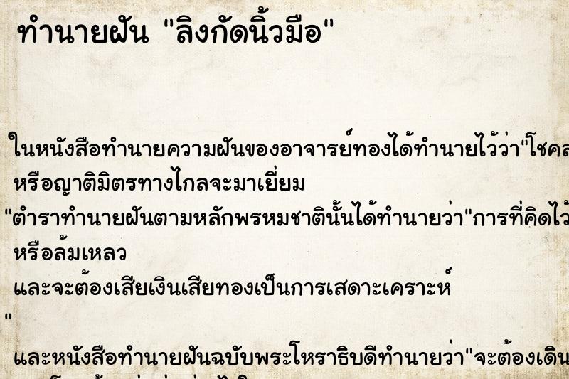ทำนายฝันทำนายฝันลิงกัดนิ้วมือ
