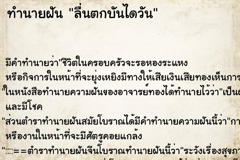 ทำนายฝัน ลื่นตกบันไดวัน