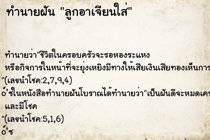 ทำนายฝัน ลูกอาเจียนใส่