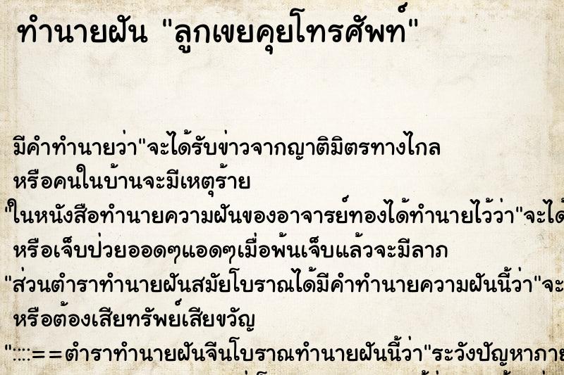 ทำนายฝันทำนายฝันลูกเขยคุยโทรศัพท์