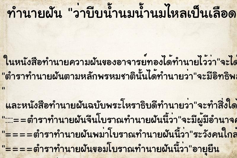 ทำนายฝันว่าบีบน้ำนมน้ำนมไหลเป็นเลือด ทำนายฝันทำนายฝันว่าบีบน้ำนมน้ำนมไหลเป็นเลือด