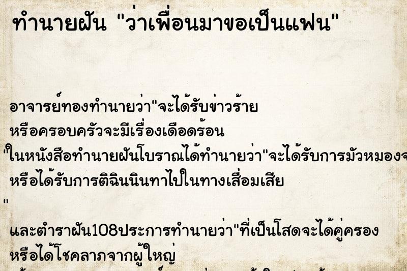 ทำนายฝันทำนายฝันว่าเพื่อนมาขอเป็นแฟน