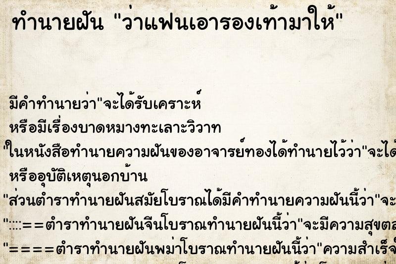 ทำนายฝัน ว่าแฟนเอารองเท้ามาให้