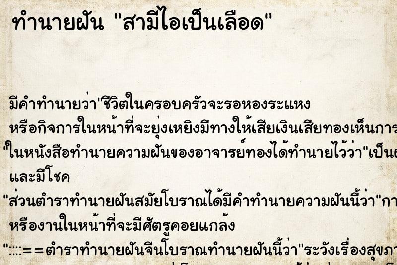 ทำนายฝัน สามีไอเป็นเลือด ตำราโบราณ แม่นที่สุดในโลก